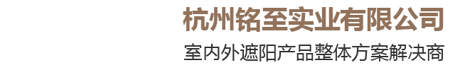 杭州铭至实业有限公司-防风帘-天幕蓬-生态房-户外曲臂蓬-智能遮阳